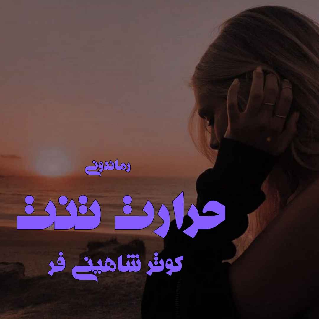 دانلود رمان پی دی اف حرارت تنت از کوثر شاهینی فر رمان پی دی اف رایگان