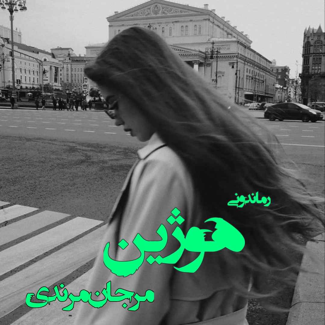 دانلود رمان پی دی اف هوژین از مرجان مرندی رمان پی دی اف رایگان دانلود رمان پی دی اف هوژین از مرجان مرندی رمان پی دی اف رایگان