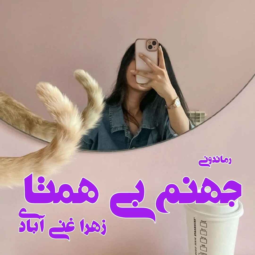 دانلود رمان پی دی اف جهنم بی همتا از زهرا غنی آبادی رمان پی دی اف رایگان