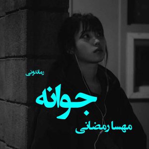 دانلود رمان پی دی اف جوانه از مهسا رمضانی رمان پی دی اف رایگان