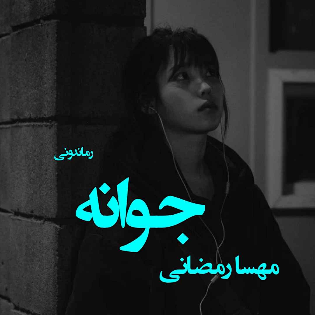 دانلود رمان پی دی اف جوانه از مهسا رمضانی رمان پی دی اف رایگان