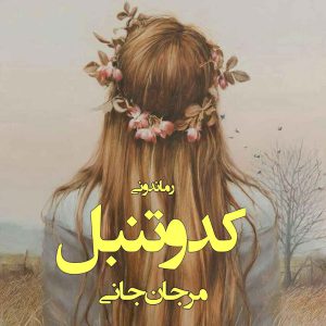 دانلود رمان پی دی اف کدو تنبل از مرجان جانی رمان پی دی اف رایگان