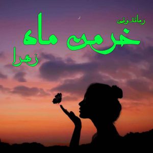 دانلود رمان پی دی اف خرمن ماه (سه جلد در یک فایل) از زهرا رمان پی دی اف رایگان