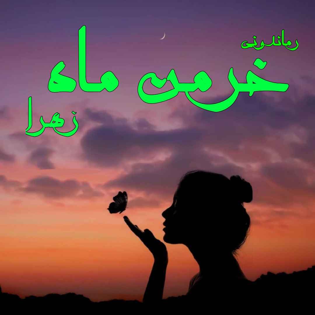 دانلود رمان پی دی اف خرمن ماه (سه جلد در یک فایل) از زهرا رمان پی دی اف رایگان دانلود رمان پی دی اف خرمن ماه (سه جلد در یک فایل) از زهرا رمان پی دی اف رایگان