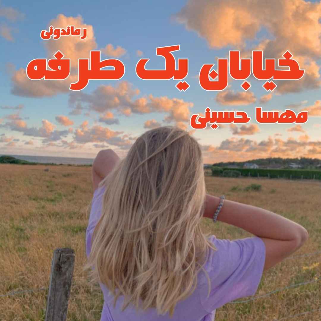 دانلود رمان پی دی اف خیابان یک طرفه از مهسا حسینی رمان پی دی اف رایگان