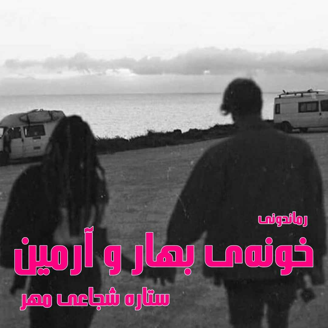 دانلود رمان پی دی اف خونه‌‌‌ی بهار و آرمین از ستاره شجاعی‌ مهر رمان پی دی اف رایگان