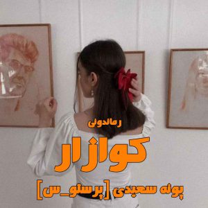 دانلود رمان پی دی اف کوازار از پونه سعیدی [پرستو_س] رمان پی دی اف رایگان