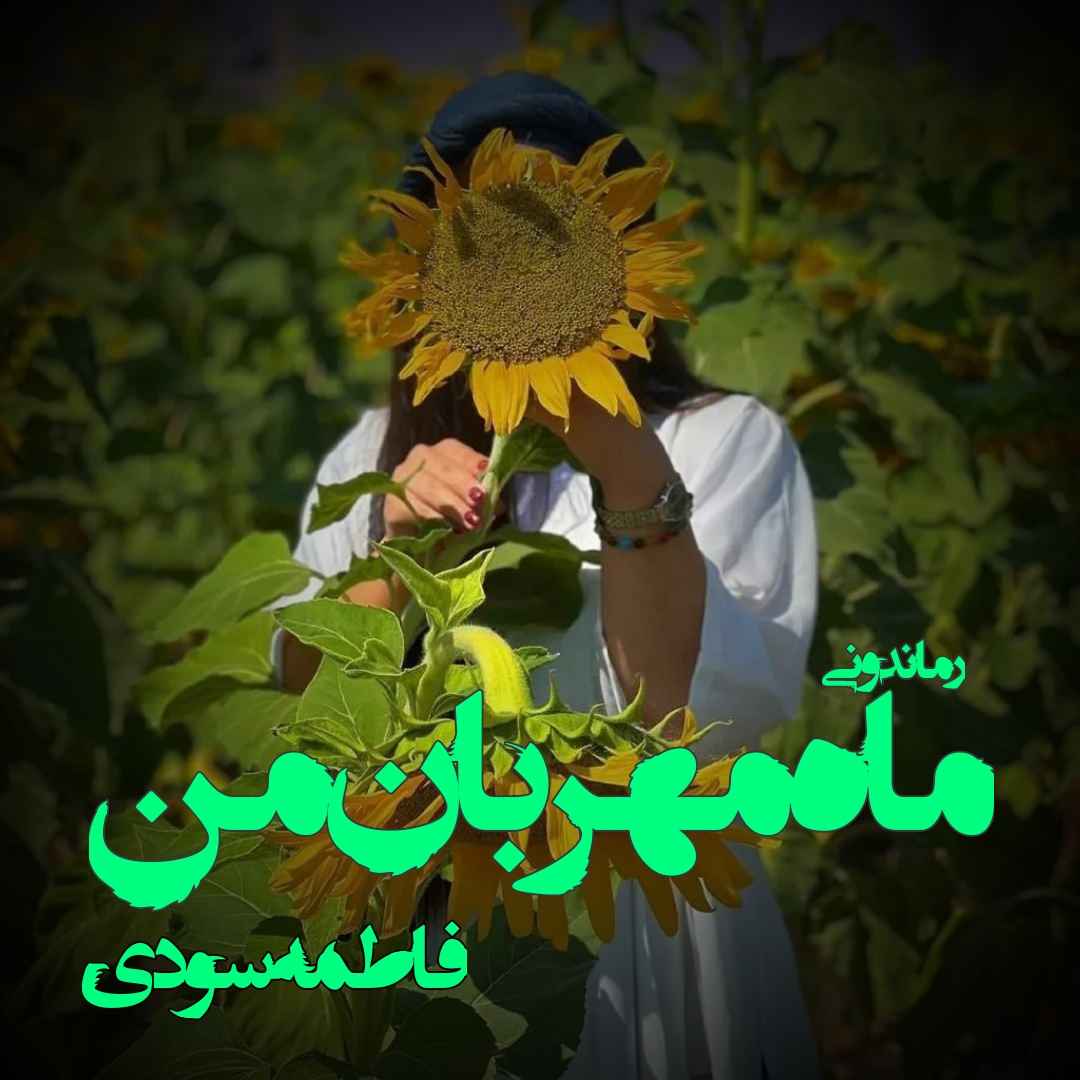 دانلود رمان پی دی اف ماه مهربان من از فاطمه سودی رمان پی دی اف رایگان