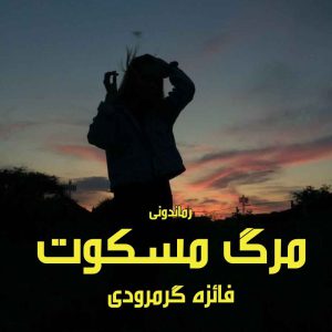 دانلود رمان پی دی اف مرگ مسکوت از فائزه گرمرودی رمان پی دی اف رایگان