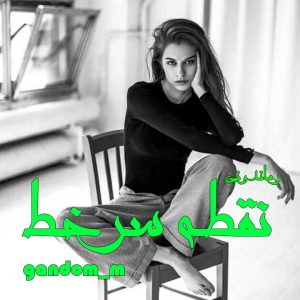 دانلود رمان پی دی اف نقطه سرخط از gandom_m رمان پی دی اف رایگان