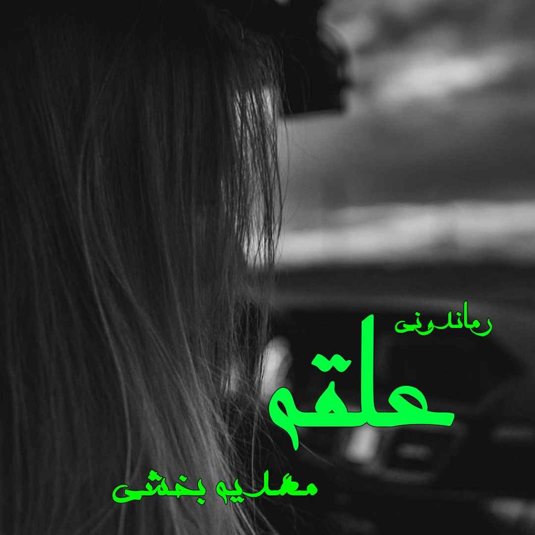 دانلود رمان پی دی اف علقه از مهدیه بخشی رمان پی دی اف رایگان