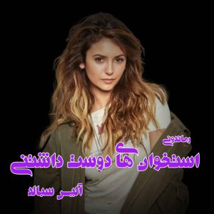 دانلود رمان پی دی اف استخوان های دوست داشتنی از آلیس سبالد رمان پی دی اف رایگان