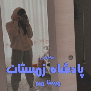 دانلود رمان پی دی اف پادشاه زمستان از میسنا میم رمان پی دی اف رایگان