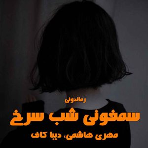 دانلود رمان پی دی اف سمفونی شب سرخ از مهری هاشمی، دیبا کاف رمان پی دی اف رایگان