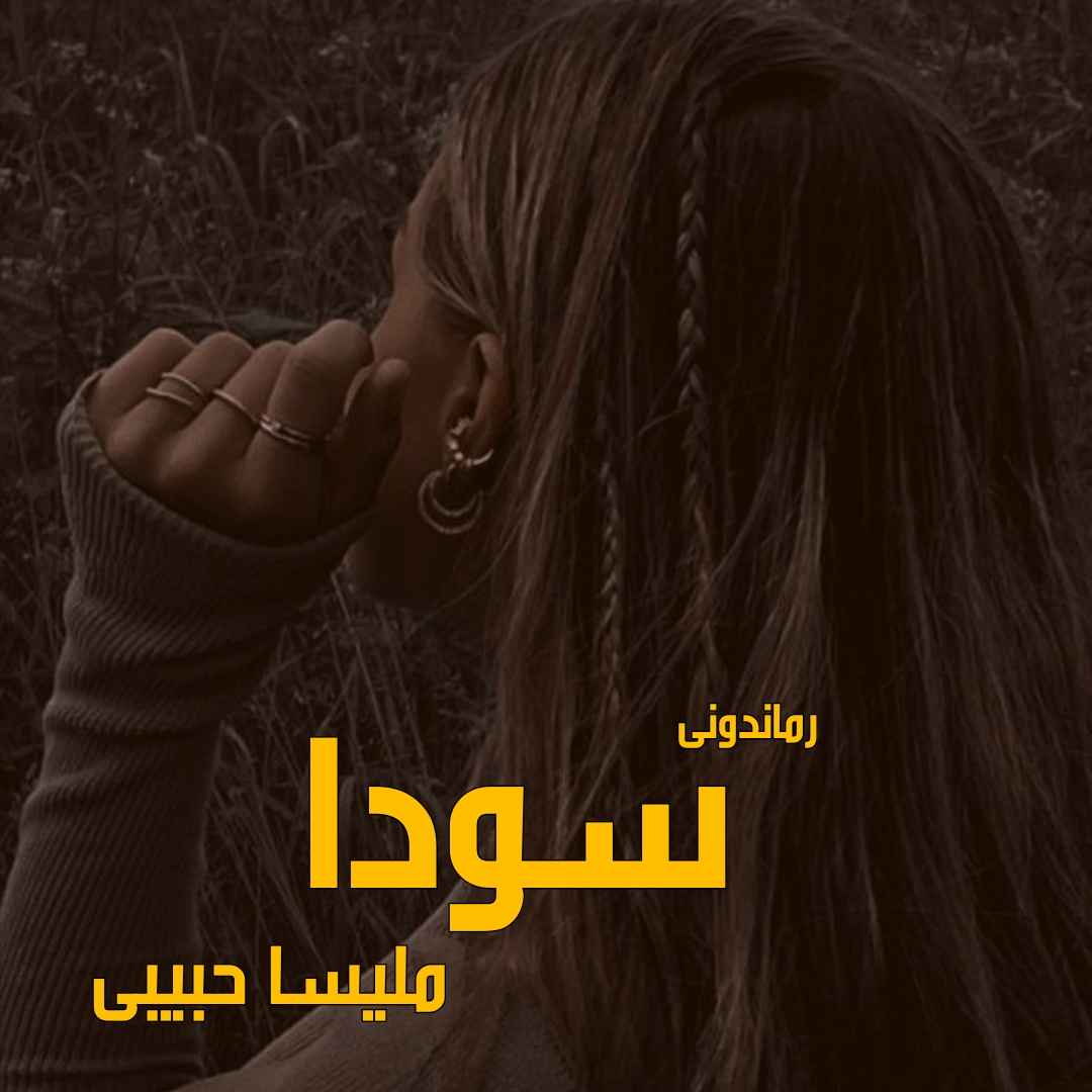 دانلود رمان پی دی اف سودا از ملیسا حبیبی رمان پی دی اف رایگان