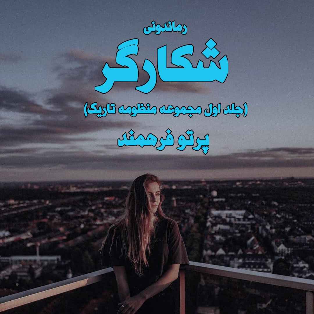 دانلود رمان پی دی اف شکارگر (جلد اول مجموعه منظومه تاریک) از مترجم پرتو فرهمند رمان پی دی اف رایگان