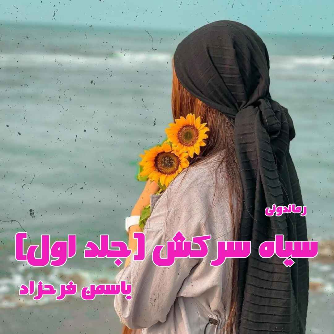 دانلود رمان پی دی اف سیاه سرکش (جلد اول) از یاسمن فرحزاد رمان پی دی اف رایگان