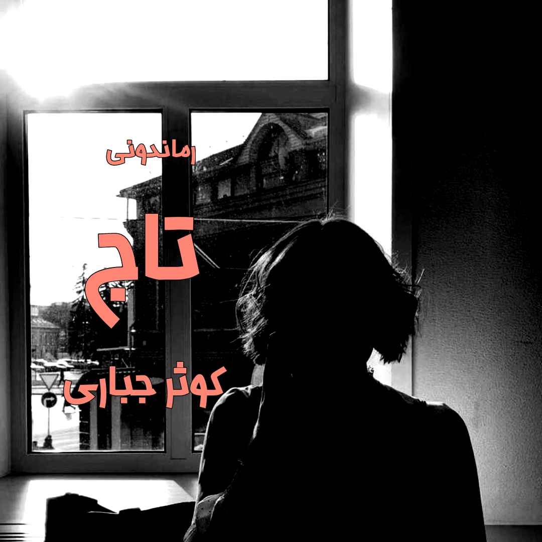 دانلود رمان پی دی اف تاج از کوثر جباری رمان پی دی اف رایگان دانلود رمان پی دی اف تاج از کوثر جباری رمان پی دی اف رایگان