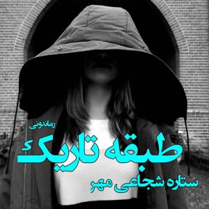 دانلود رمان پی دی اف طبقه تاریک از ستاره شجاعی مهر رمان پی دی اف رایگان