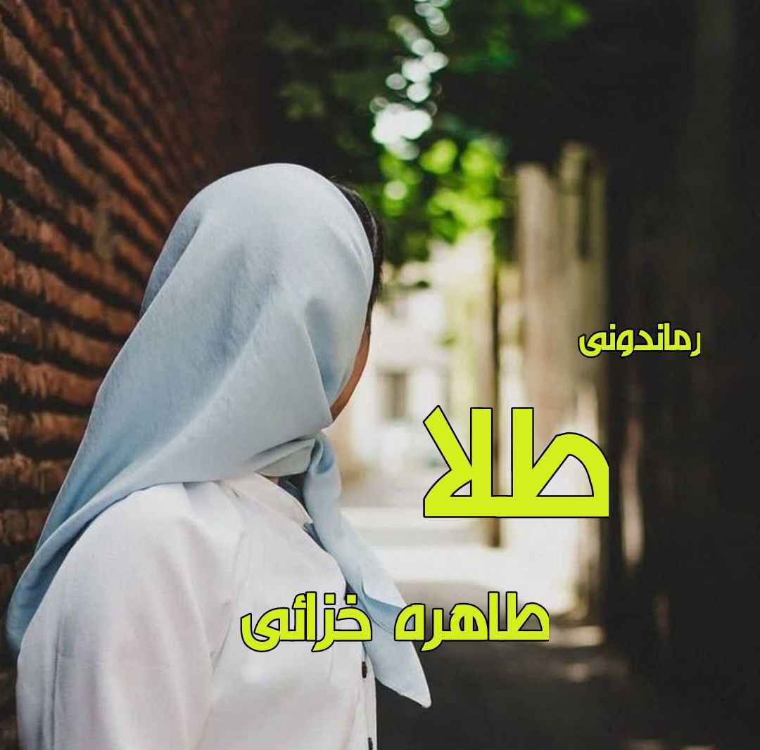 دانلود رمان پی دی اف طلا از خاطره خزائی رمان پی دی اف رایگان