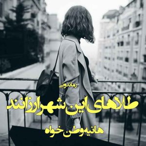 دانلود رمان پی دی اف طلاهای این شهر ارزانند از هانیه وطن خواه رمان پی دی اف رایگان