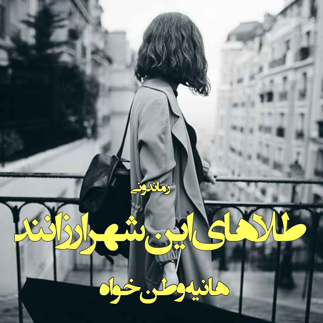 دانلود رمان پی دی اف طلاهای این شهر ارزانند از هانیه وطن خواه رمان پی دی اف رایگان