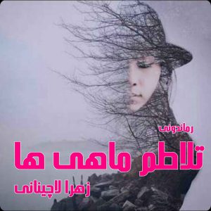 دانلود رمان پی دی اف تلاطم ماهی ها از زهرا لاچینانی رمان پی دی اف رایگان