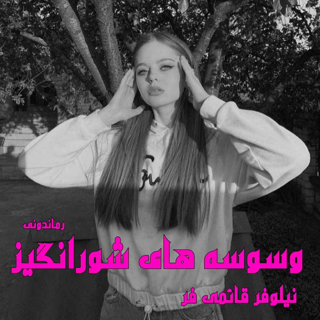 دانلود رمان پی دی اف وسوسه های شورانگیز از نیلوفر قائمی فر