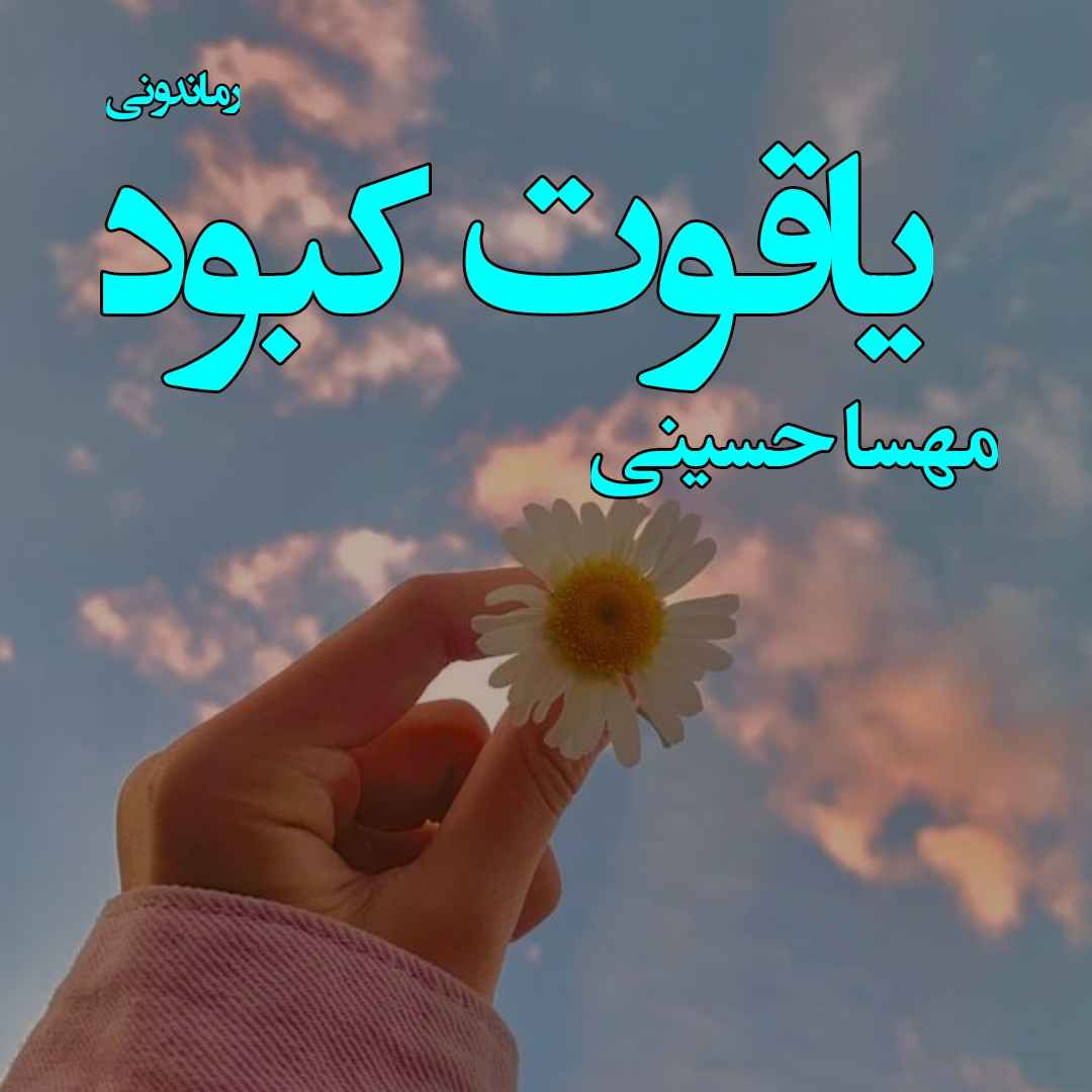 دانلود رمان پی دی اف یاقوت کبود از مهسا حسینی رمان پی دی اف رایگان