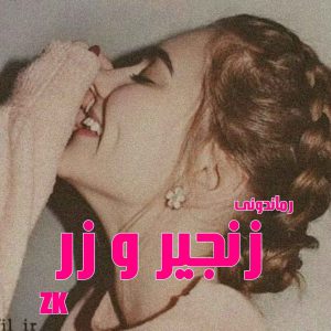 دانلود رمان پی دی اف زنجیر و زر از ZK رمان پی دی اف رایگان