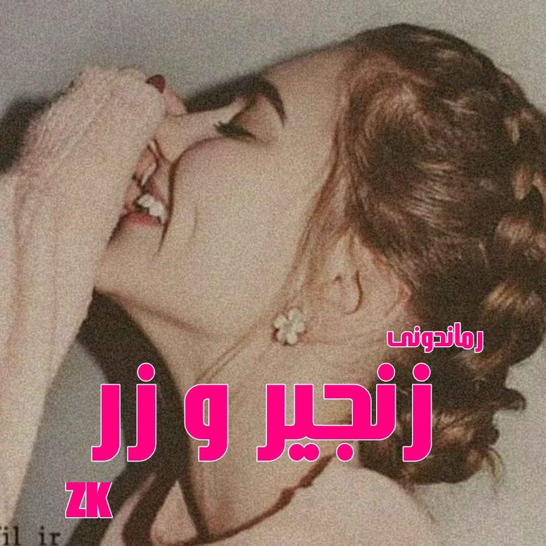 دانلود رمان پی دی اف زنجیر و زر از ZK رمان پی دی اف رایگان