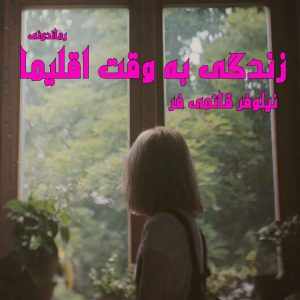 دانلود رمان پی دی اف زندگی به وقت اقلیما از نیلوفر قائمی فر رمان پی دی اف رایگان