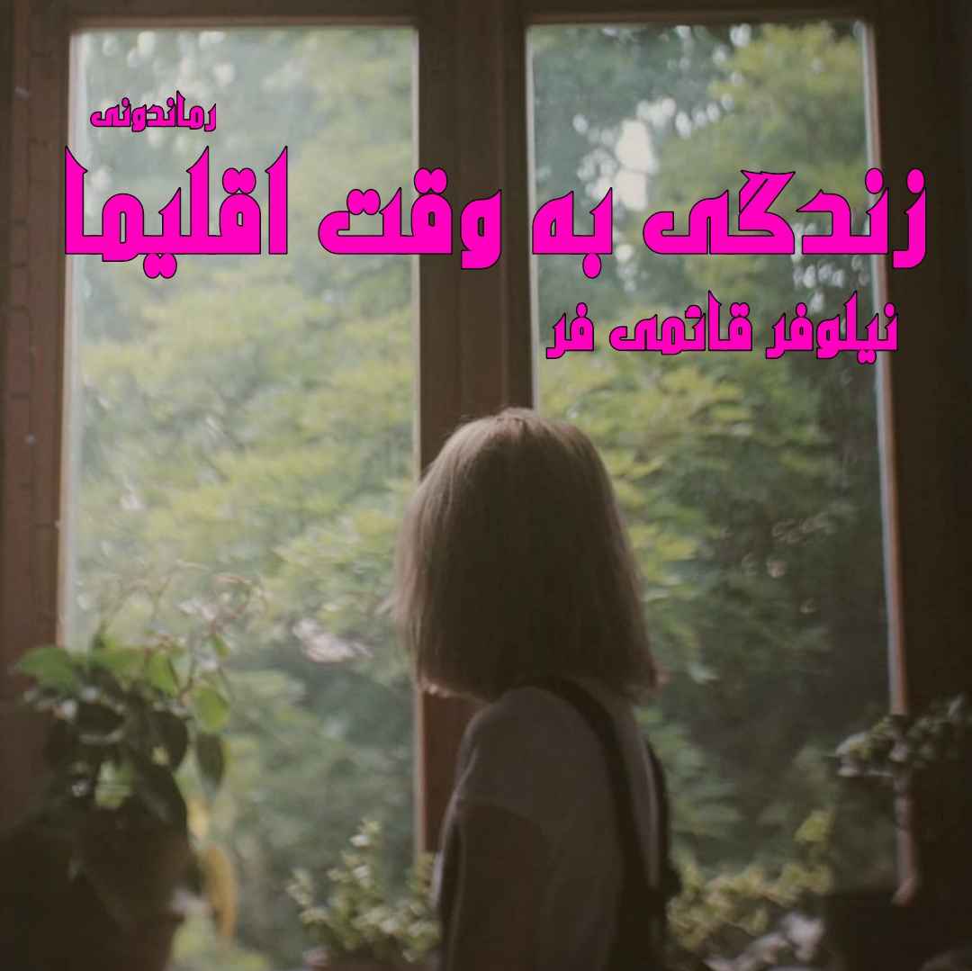 دانلود رمان پی دی اف زندگی به وقت اقلیما از نیلوفر قائمی فر رمان پی دی اف رایگان