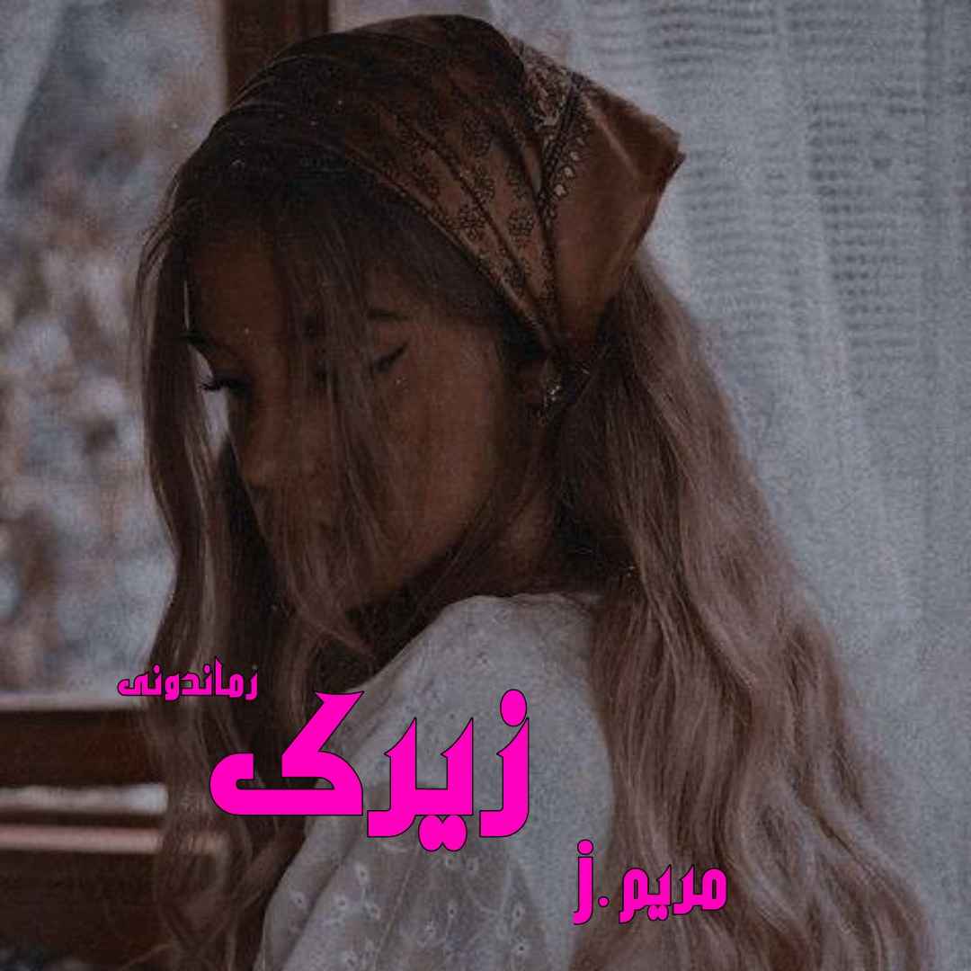 دانلود رمان پی دی اف زیرک از مریم.j رمان پی دی اف رایگان دانلود رمان پی دی اف زیرک از مریم.j رمان پی دی اف رایگان