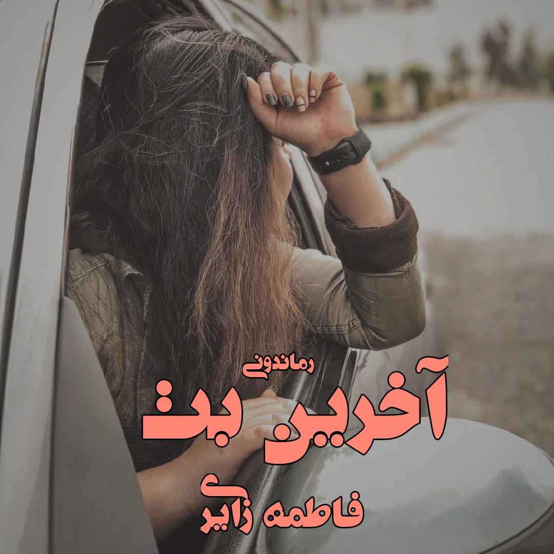 دانلود رمان پی دی اف آخرین بت از فاطمه زایری رمان پی دی اف رایگان