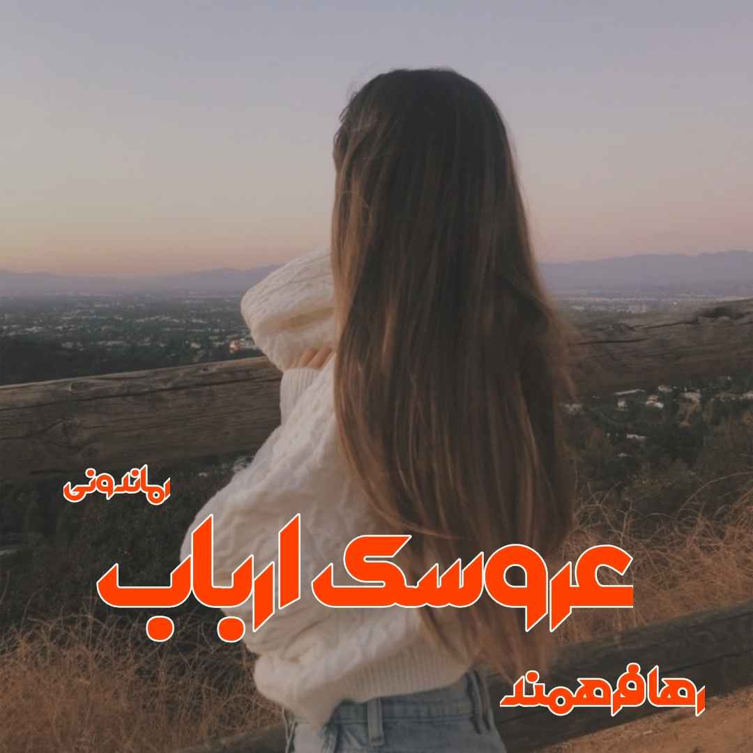 دانلود رمان پی دی اف عروسک ارباب از رها فرهمند رمان پی دی اف رایگان