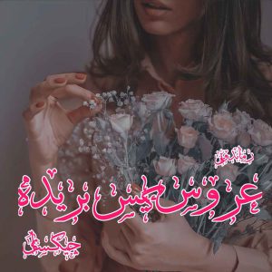 دانلود رمان پی دی اف عروس گیس بریده از چیکسای رمان پی دی اف رایگان