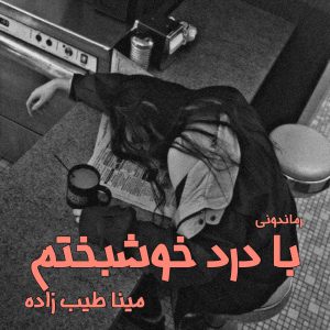 دانلود رمان پی دی اف با درد خوشبختم از مینا طیب زاده رمان پی دی اف رایگان