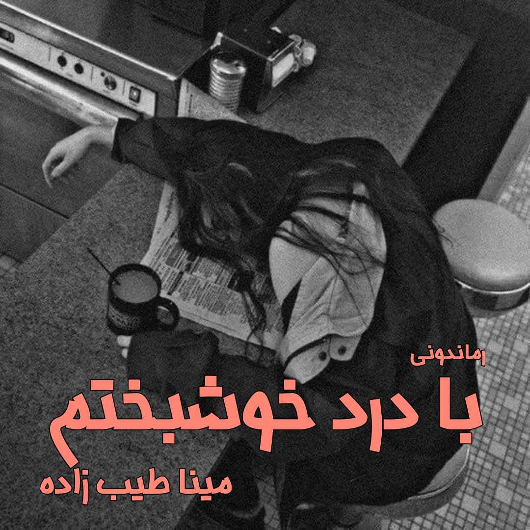 دانلود رمان پی دی اف با درد خوشبختم از مینا طیب زاده رمان پی دی اف رایگان دانلود رمان پی دی اف با درد خوشبختم از مینا طیب زاده رمان پی دی اف رایگان