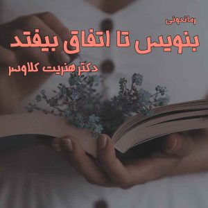 دانلود رمان پی دی اف بنویس تا اتفاق بیفتد رمان پی دی اف رایگان