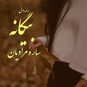 دانلود رمان پی دی اف بیگانه از ساره مرادیان رمان پی دی اف رایگان