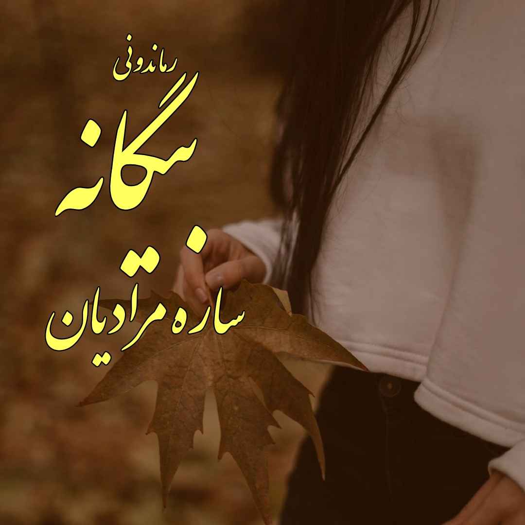 دانلود رمان پی دی اف بیگانه از ساره مرادیان رمان پی دی اف رایگان