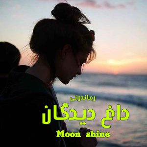 دانلود رمان پی دی اف داغ دیدگان از Moon Shine رمان پی دی اف رایگان