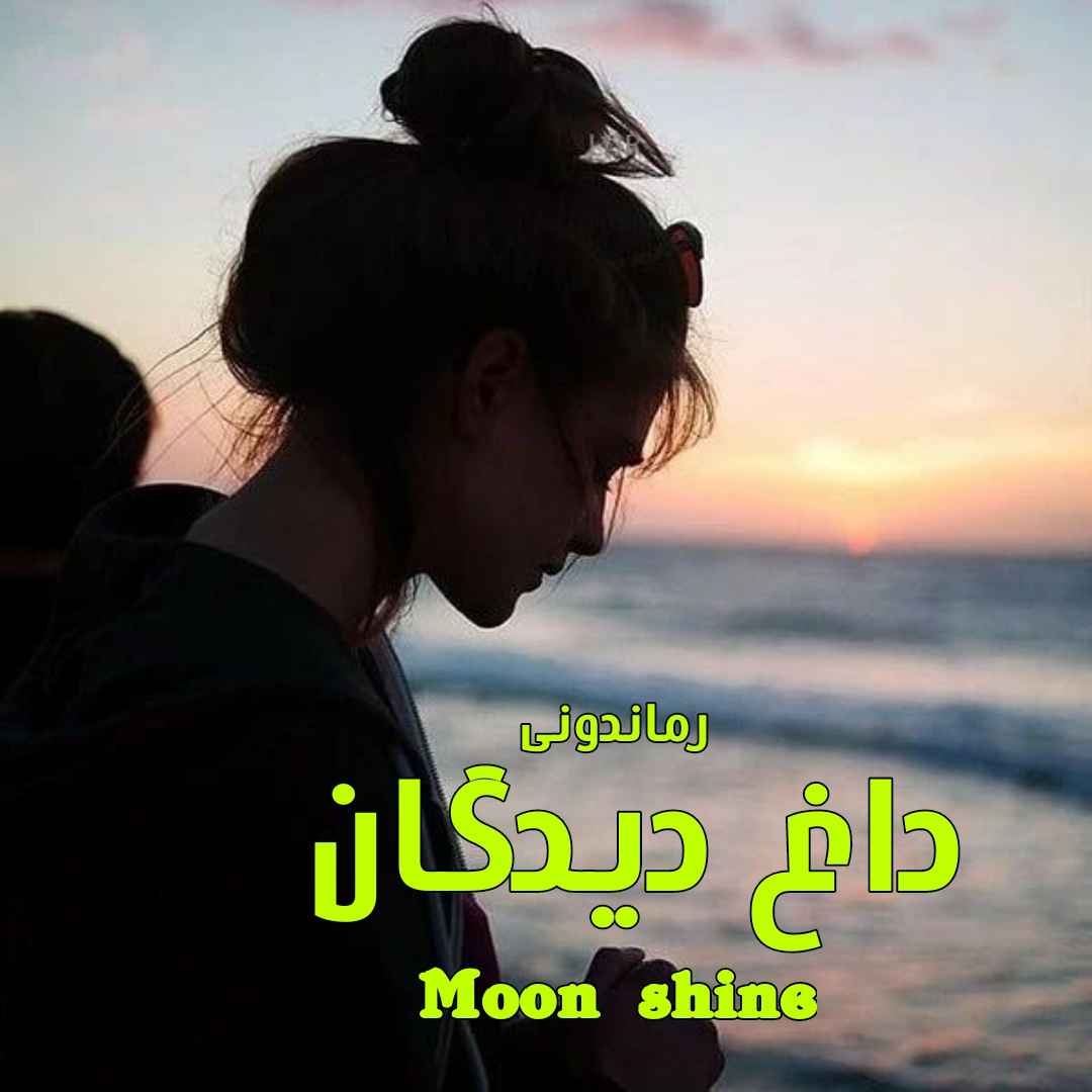 دانلود رمان پی دی اف داغ دیدگان از Moon Shine رمان پی دی اف رایگان دانلود رمان پی دی اف داغ دیدگان از Moon Shine رمان پی دی اف رایگان
