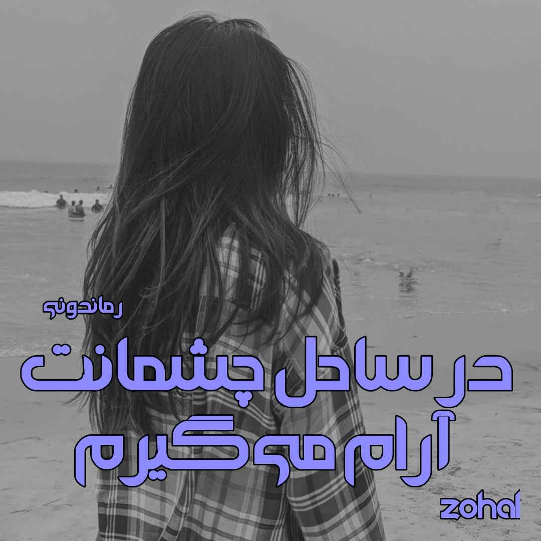 دانلود رمان پی دی اف در ساحل چشمانت آرام می‌گیرم از zohal رمان پی دی اف رایگان