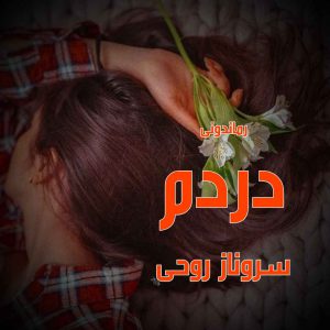 دانلود رمان پی دی اف دردم از سروناز روحی رمان پی دی اف رایگان