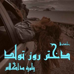 دانلود رمان پی دی اف دختر روز تولد از پنلوپه داگلاس رمان پی دی اف رایگان