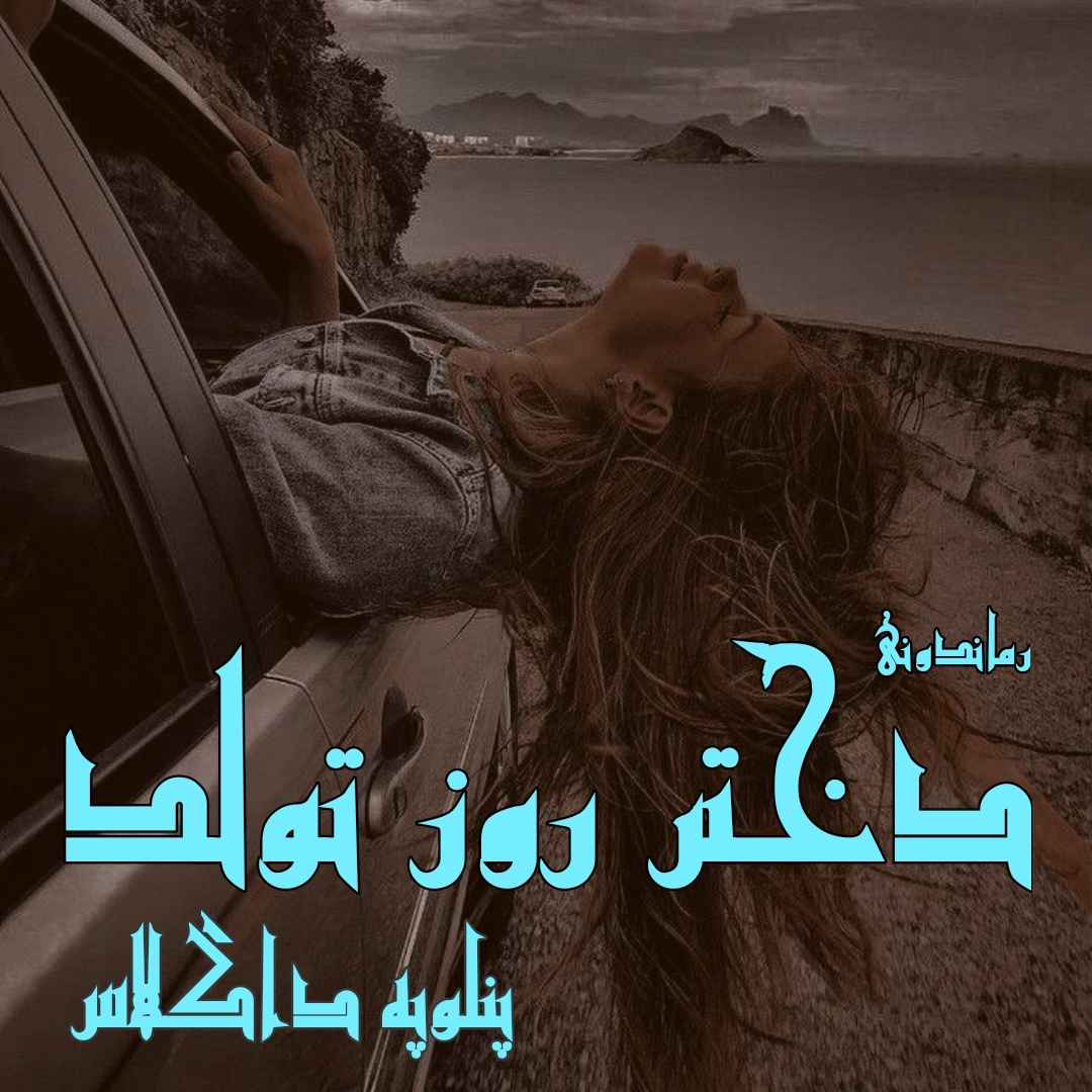 دانلود رمان پی دی اف دختر روز تولد از پنلوپه داگلاس رمان پی دی اف رایگان