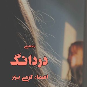 دانلود رمان پی دی اف دردانگ از اسماء کرمی پور رمان پی دی اف رایگان