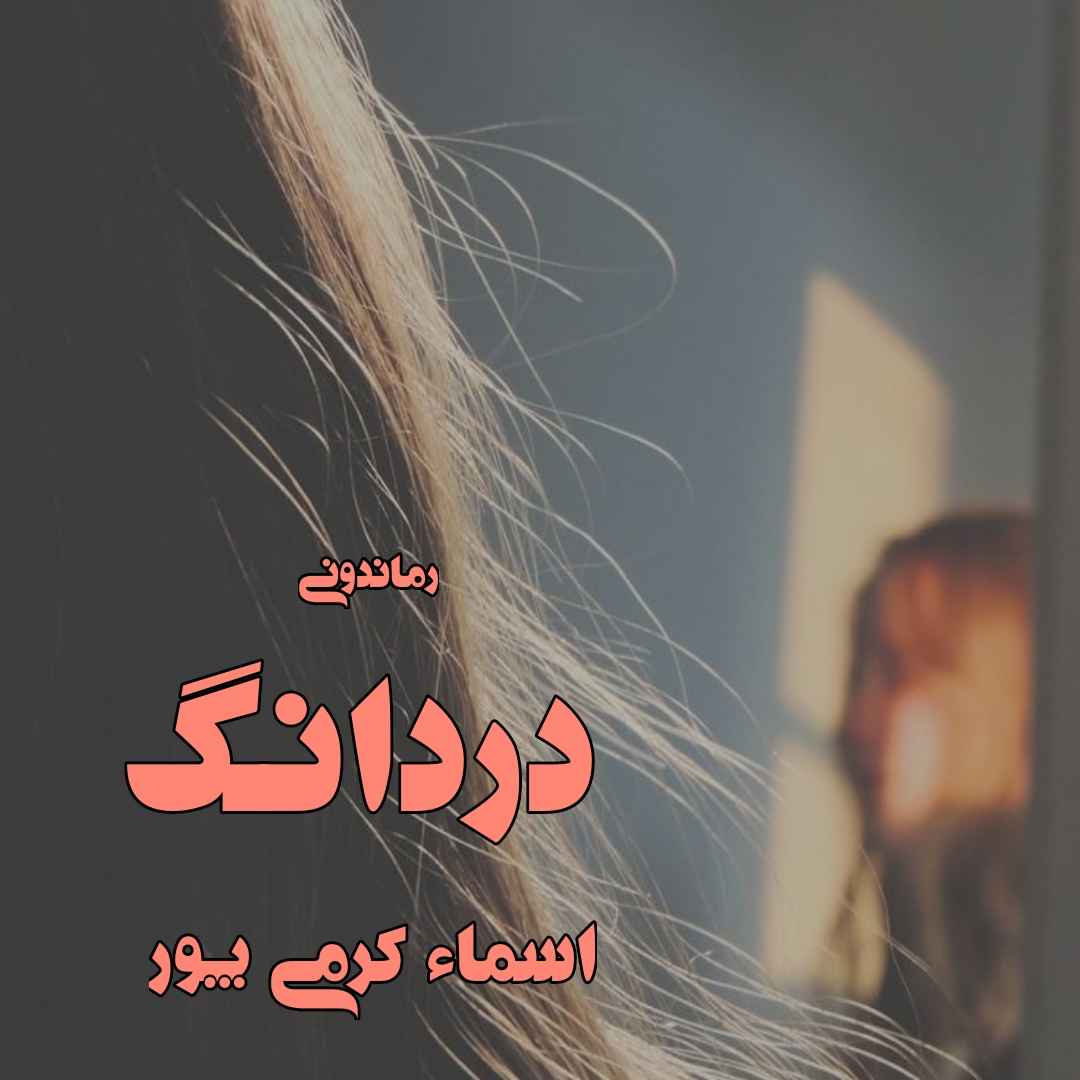 دانلود رمان پی دی اف دردانگ از اسماء کرمی پور رمان پی دی اف رایگان